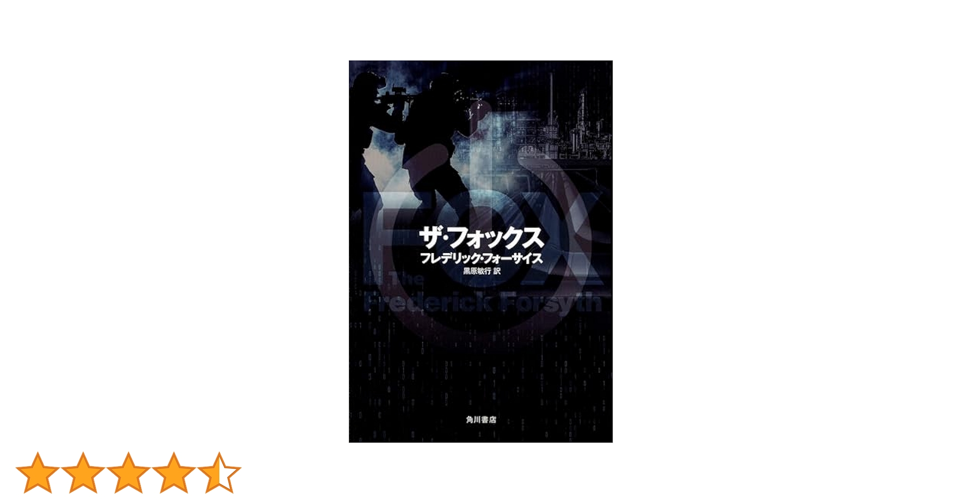 Amazon.co.jp: ザ・フォックス : フレデリック・フォーサイス